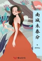 南城未暖你未归免费阅读