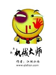 我是机械大师中季昭宁的演员?