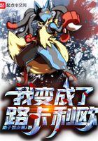 穿越成路卡利欧又遇到小智