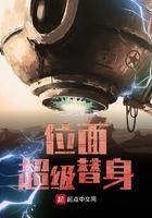 位面超级替身txt八零