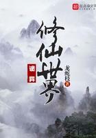 诡异修仙世界类似的