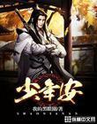 少年安的长少年