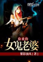 捡来的女鬼老婆免费阅读