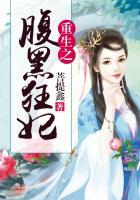 重生之腹黑王妃