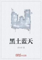 蓝天黑土地图片