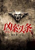 凶案现场细思极恐