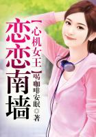 恋爱心机女
