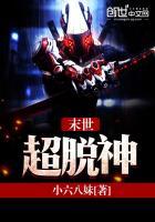 末世超神激动队