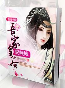 吾家王妃初养成