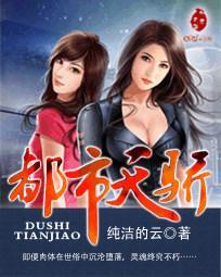 都市天骄笔趣阁