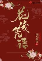 花笺全文免费阅读