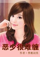 恶少拒绝复婚免费阅读