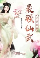 最强仙武小兵系统最新章节