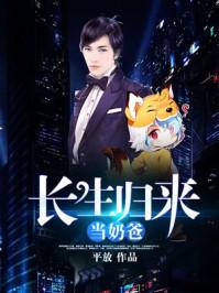长生归来当奶爸动漫