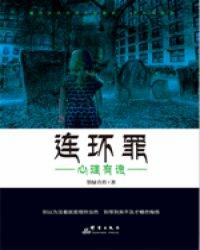 连环罪1心理有诡
