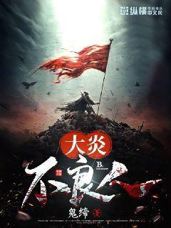 大炎不良人百度百科