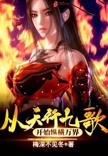 从天行九歌开始的风流之旅