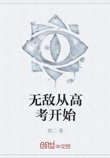 无敌从高考开始TXT
