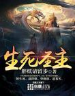 生死主宰