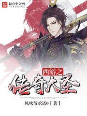 西游之传奇大圣 风吹散承诺0