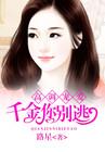 高冷千金