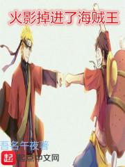 火影掉进了海贼王里面