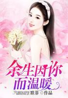 余生因你更温暖全文免费阅读