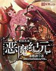 恶魔纪元官网