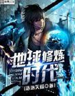 地球修炼时代 浩渺天蝎