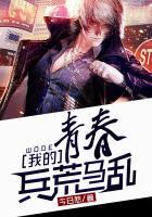 青春兵荒马乱后三句