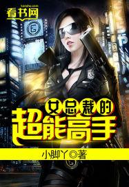 女总裁的超级高手在线阅读