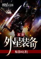 外星女在末世