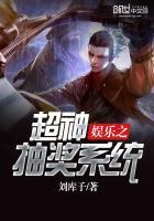 娱乐神豪之超神抽奖