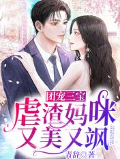 团宠妈咪免费阅读