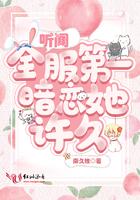 听闻全服第一暗恋她许久 南久攸