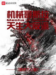 机械哥斯拉的反击