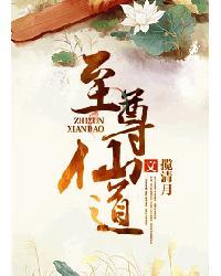 至尊仙道在线阅读