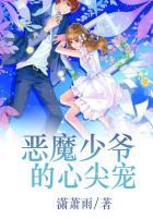 恶魔少爷的心尖宠小甜心吻一口