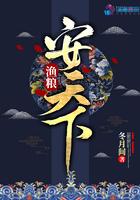 渔粮安天下百度