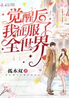 觉醒后我征服了全世界百度资源