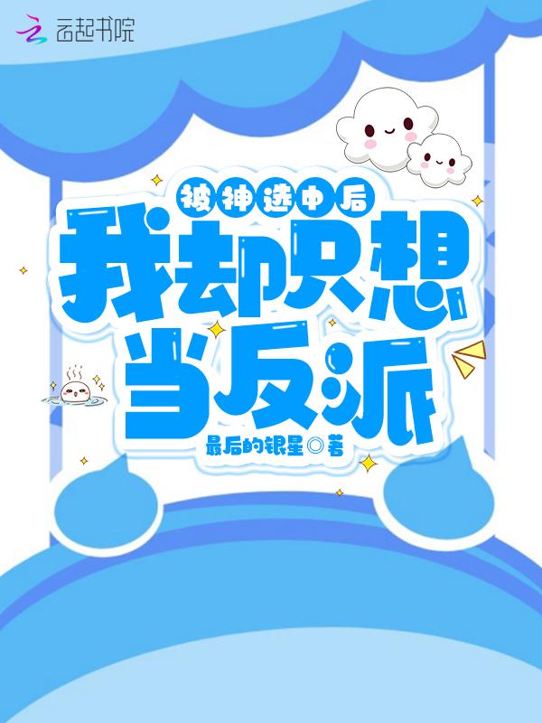 被神选中的人动漫