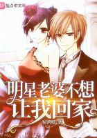明星老婆不想让我回家 惊鸿赋