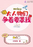 大人物们争着要罩我的孩子