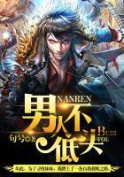 男人不低头淑颖最新章节更新