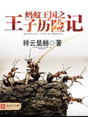 蚂蚁王子历险记 读后感