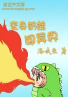 穿越变奶娃的养成