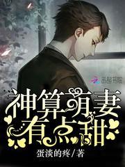 神算萌妻超凶萌免费阅读