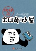 快穿之末日奇妙屋 笔趣阁