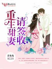 重生甜妻请签收全文免费阅读