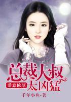 总裁大叔爱你不容易